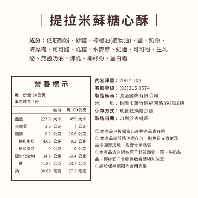 台灣 伴手禮 盧琴樹 提拉米蘇糖心酥200g｜可可香氣 × 奶香滑順 · 大人味甜點 (✈️直送香港✈️運費到付)