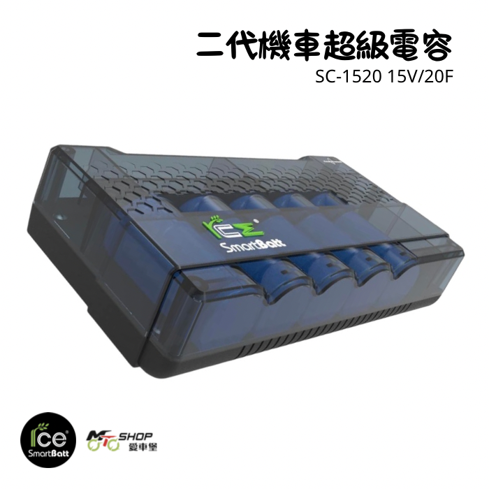 RCE 二代機車超級電容 SC-1520  15V/20F