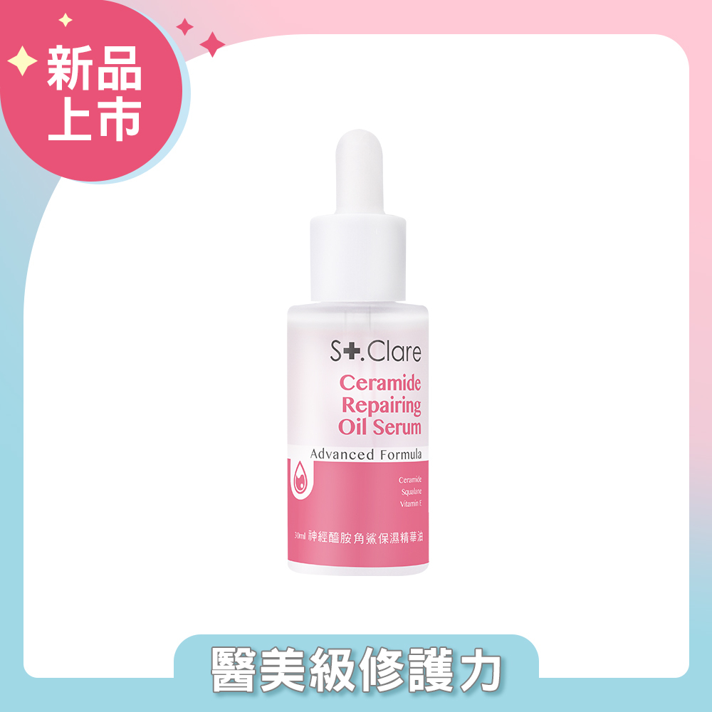 神經醯胺角鯊保濕精華油(輕盈版)30ml
