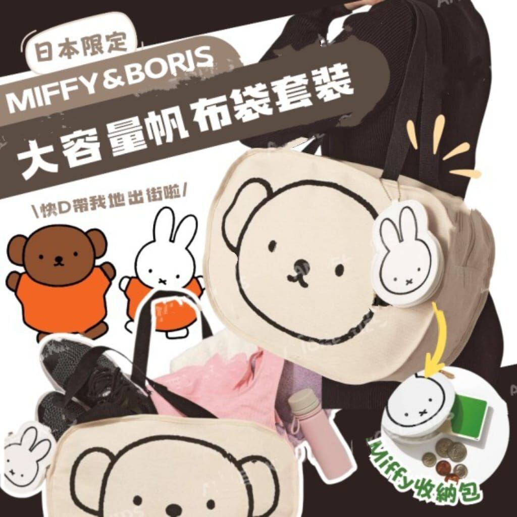 日本Miffy  Boris 大容量帆布袋套裝 Z420 （大容量帆布袋+Miffy拉鏈收納包） (7-14日寄出）