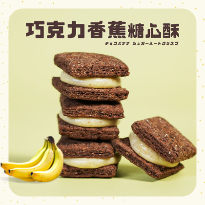 台灣 伴手禮 盧琴樹 巧克力香蕉糖心酥200g｜黑可可香脆 × 香蕉流心 · 綿密雙享受 (✈️直送香港✈️運費到付)