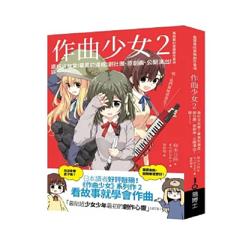 易博士 易博士 / 作曲少女2：還好沒放棄！畢業前達成 創社團、原創曲、公開演出！誒～～～ — 三峽配件 / 週邊｜YA! 玩音樂