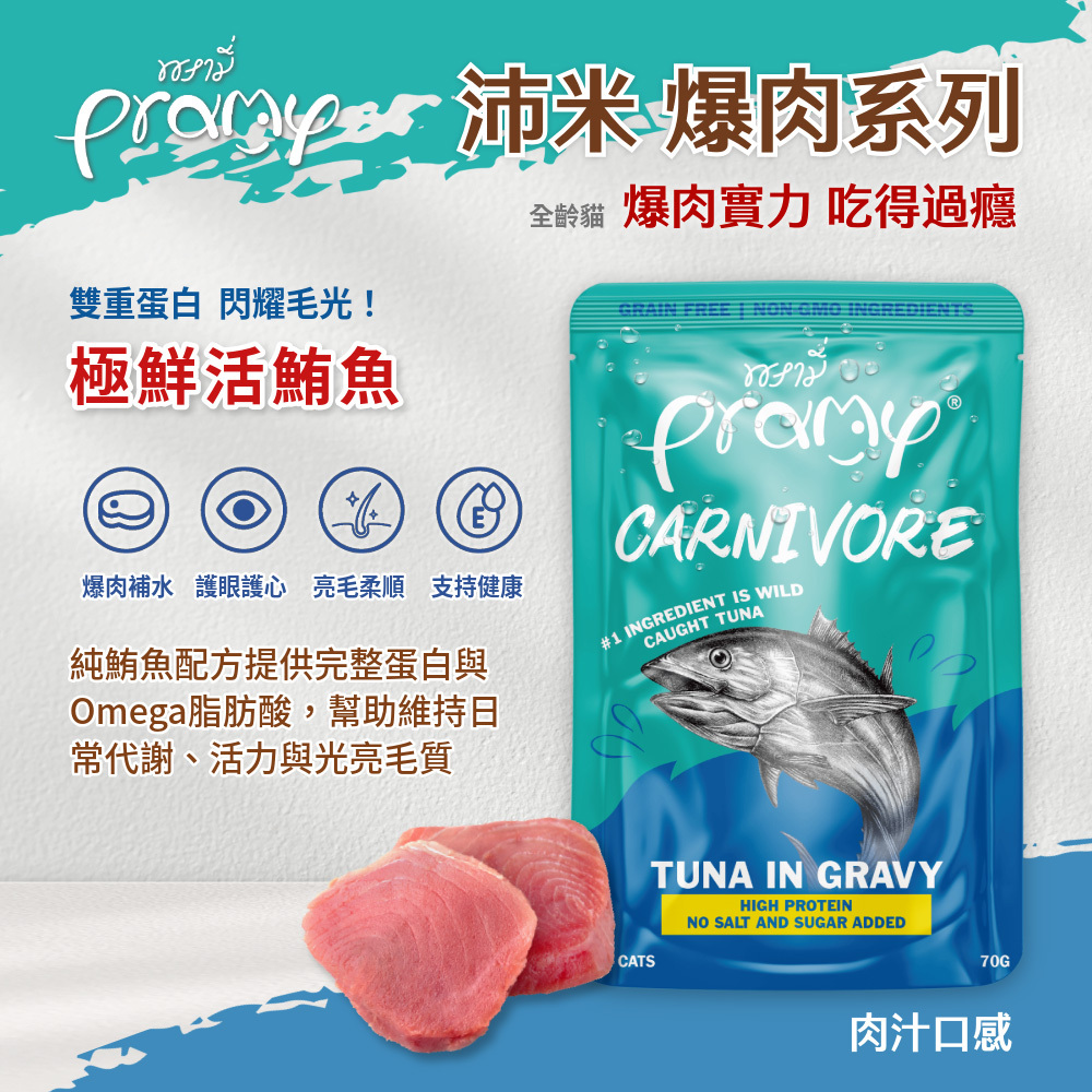 Pramy 爆肉高蛋白 極鮮活鮪魚 肉汁口感