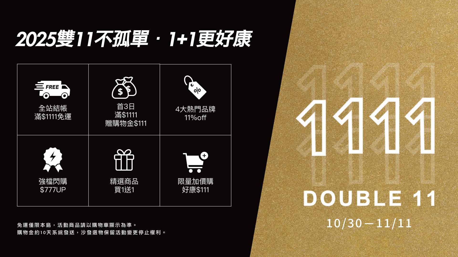 雙11,雙11優惠,免運,現折,限量,雙11促銷,購物節,雙11購物節,特價,買一送一