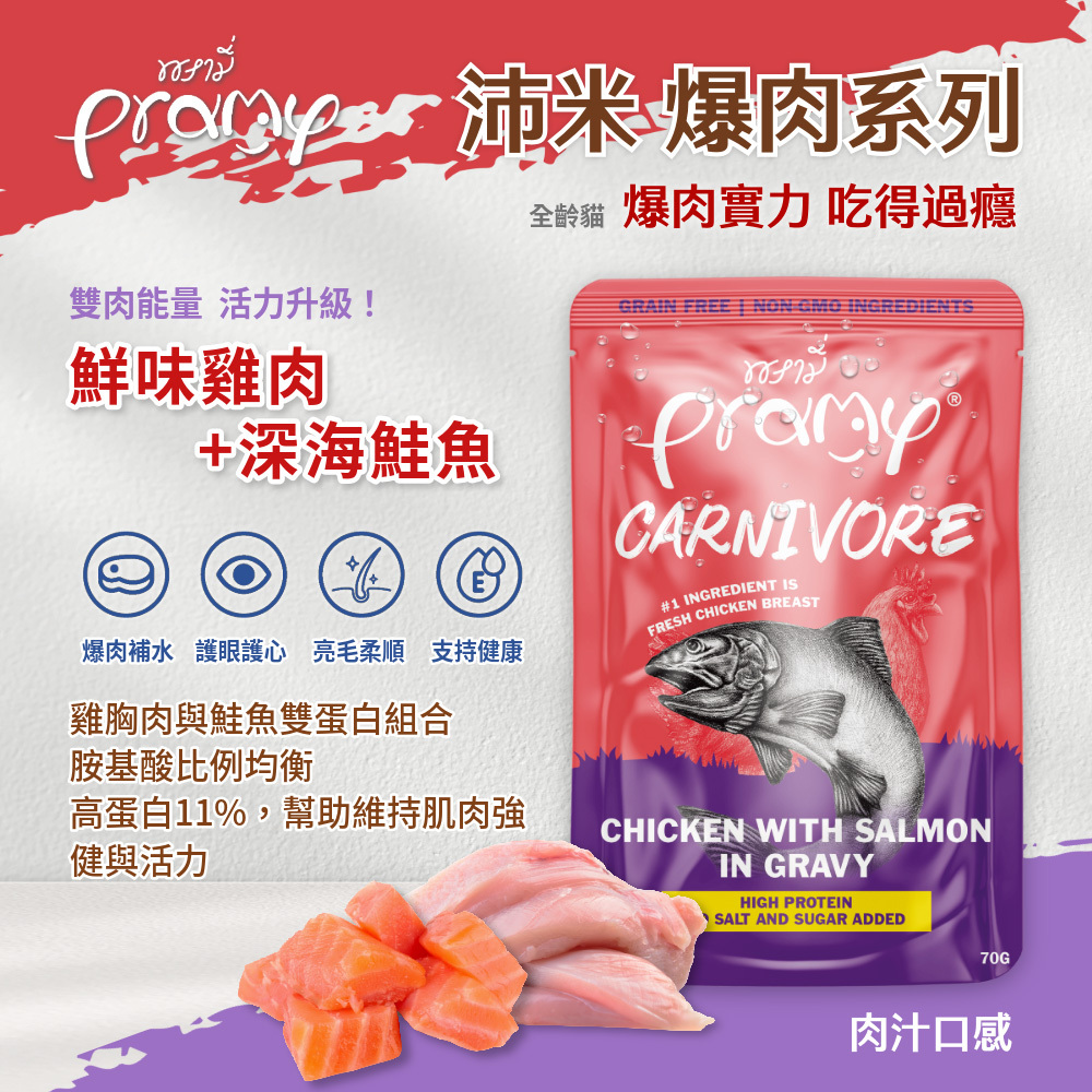 Pramy 爆肉高蛋白 鮮味雞肉+深海鮭魚 肉汁口感