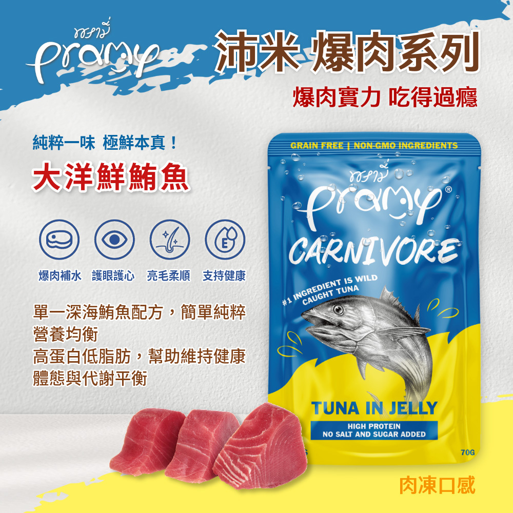 Pramy 爆肉高蛋白 大洋鮮鮪魚 肉凍口感