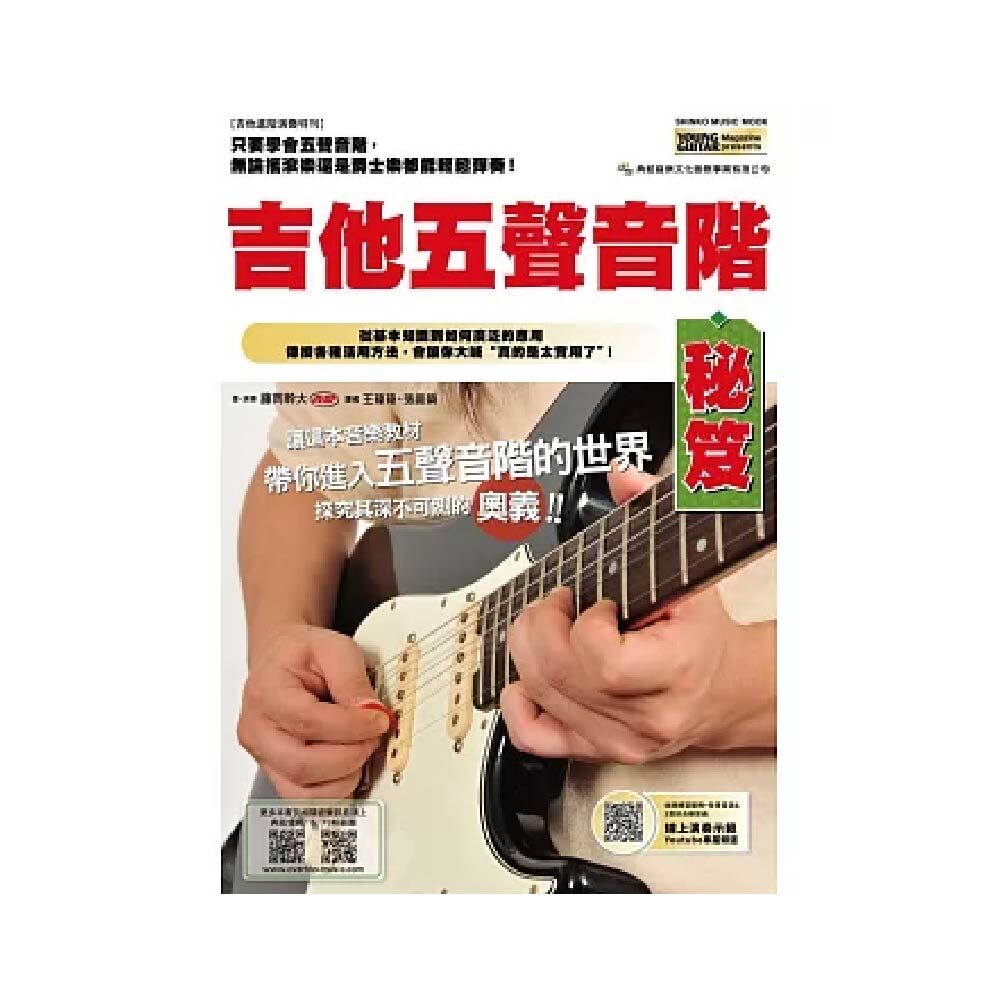 典絃 典絃 / 吉他五聲音階秘笈（線上影音版) — 三峽吉他 / Bass