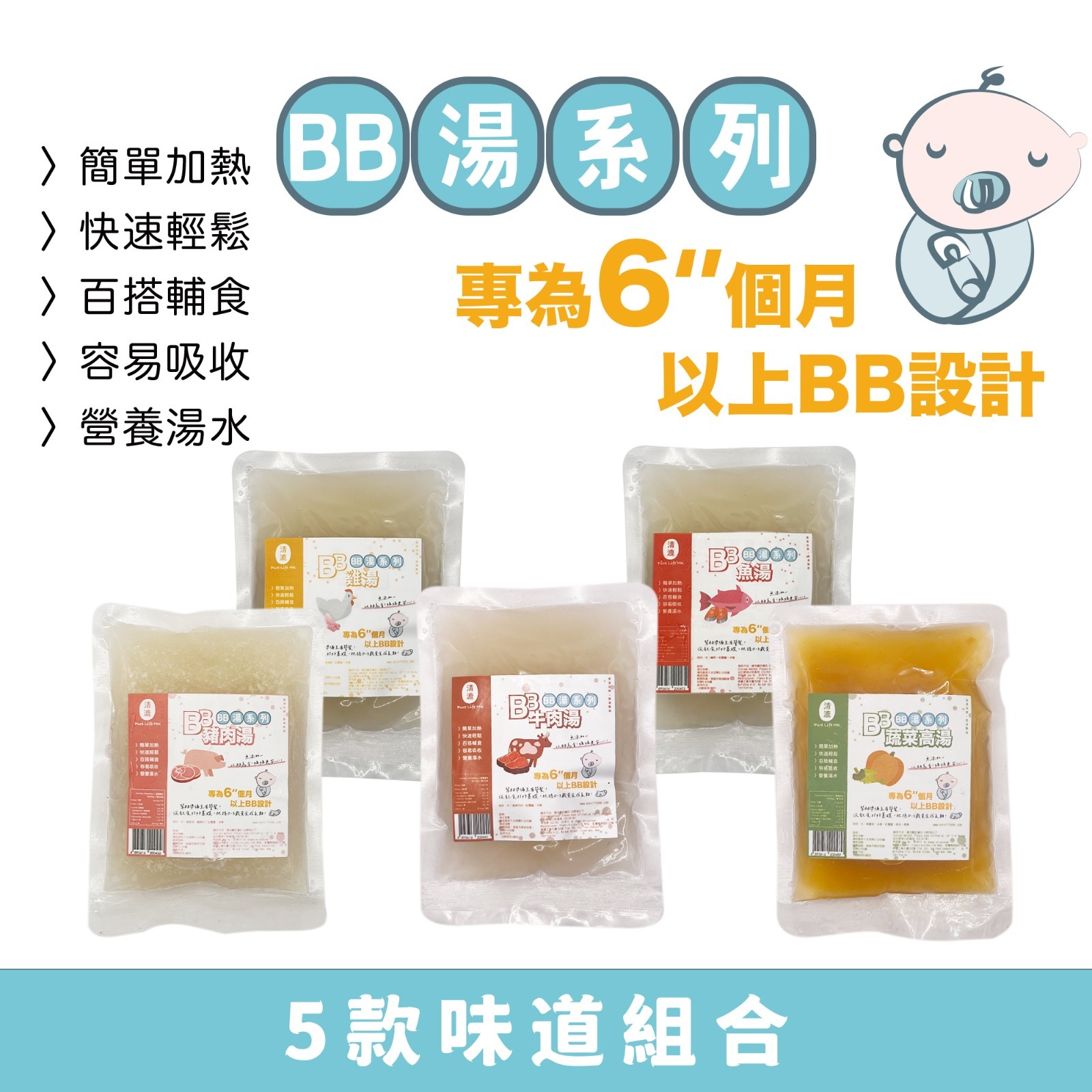 BB湯-5款組合  輔助營養之選