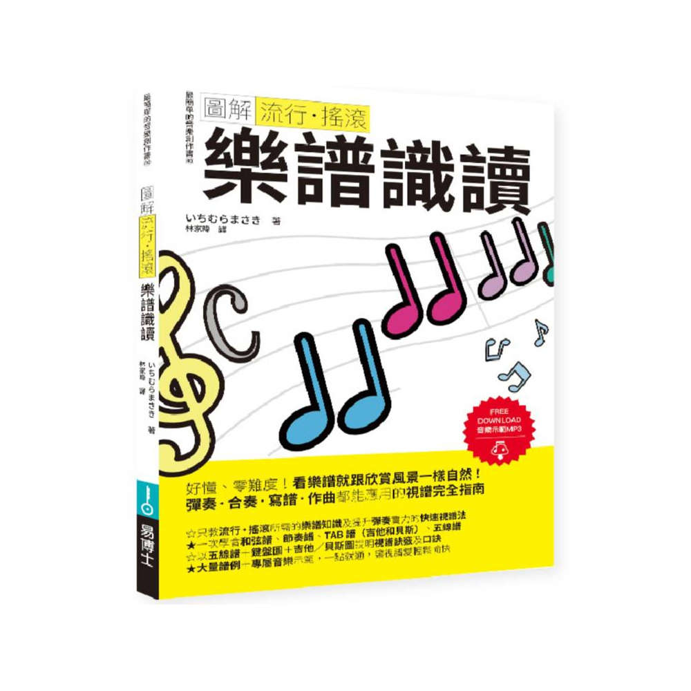 易博士 易博士 / 圖解流行‧搖滾 樂譜識讀 — 三峽配件 / 週邊｜YA! 玩音樂