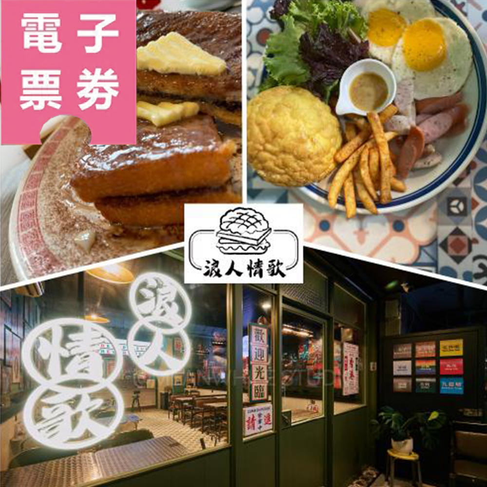 【電子票券】板橋江子翠捷運站【浪人情歌港式茶餐廳】Ⓜ