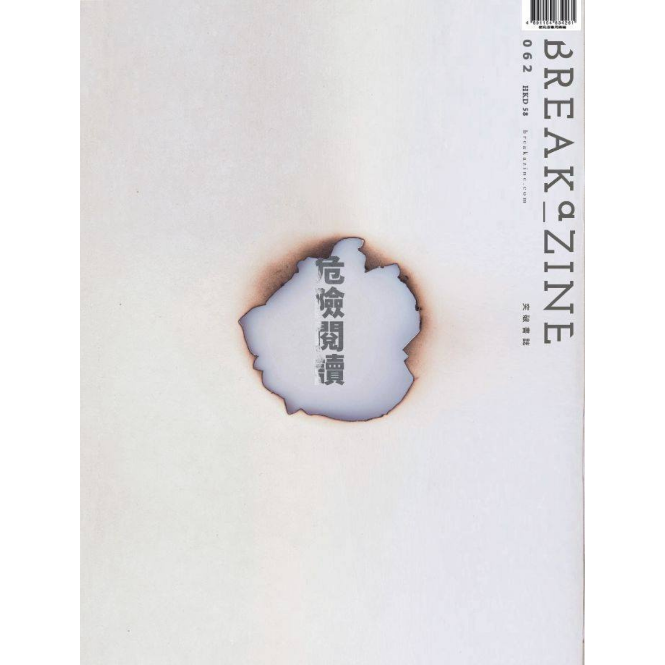 Breakazine 062《危險閱讀》