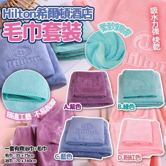 Hilton希爾頓酒店毛巾套裝 Z423(7-14日寄出）
