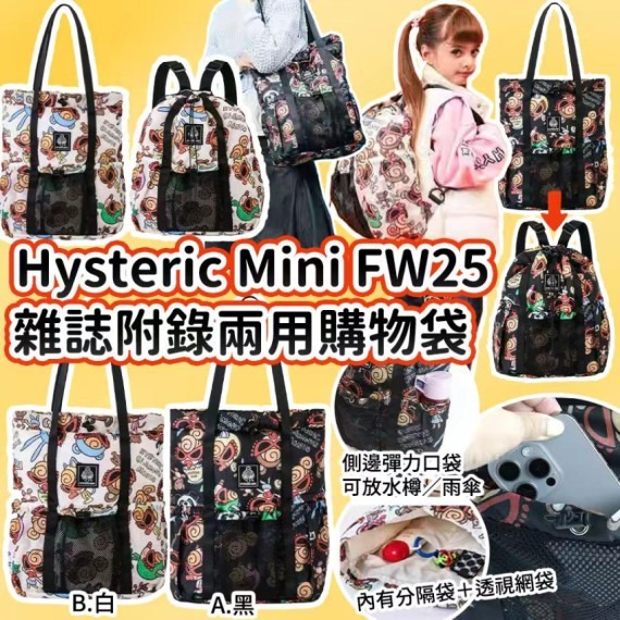 Hysteric Mini FW25 雜誌附錄兩用購物袋 Z424(7-14日寄出）