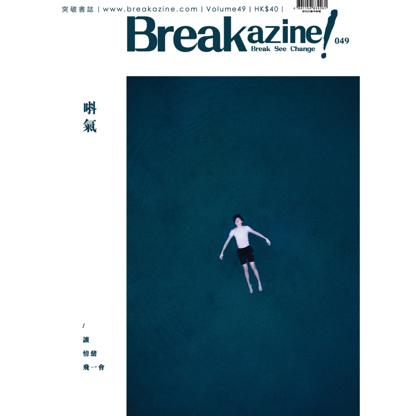 Breakazine! 049《唞氣》