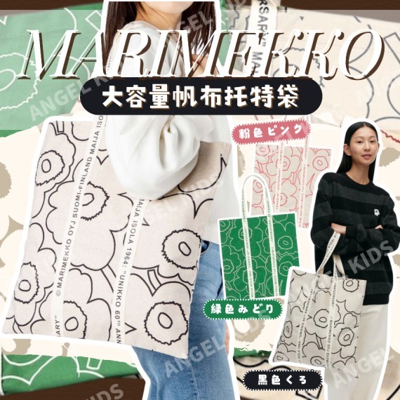Marimekko 大容量帆布托特袋 Z426(7-14日寄出）