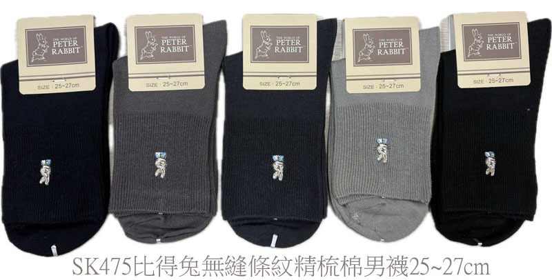 彼得兔無縫精梳棉男襪25~27cm/SK475-476