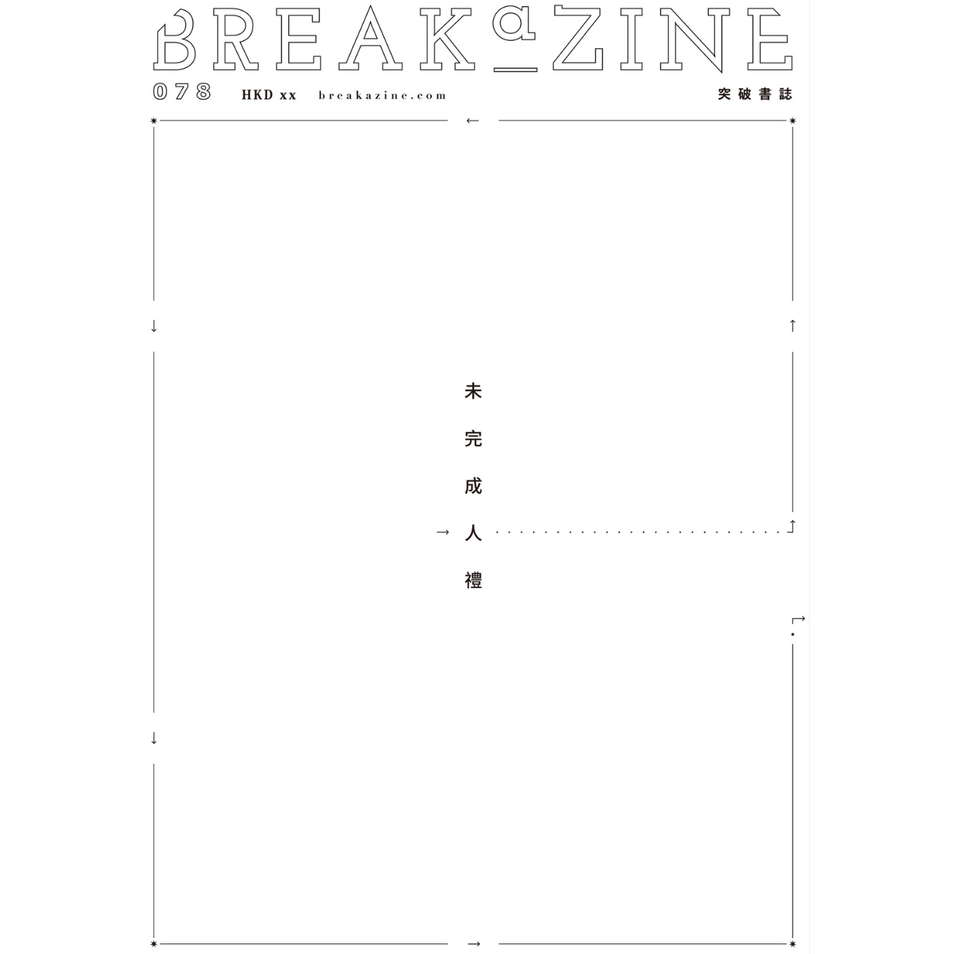 Breakazine 078 《未完成人禮》