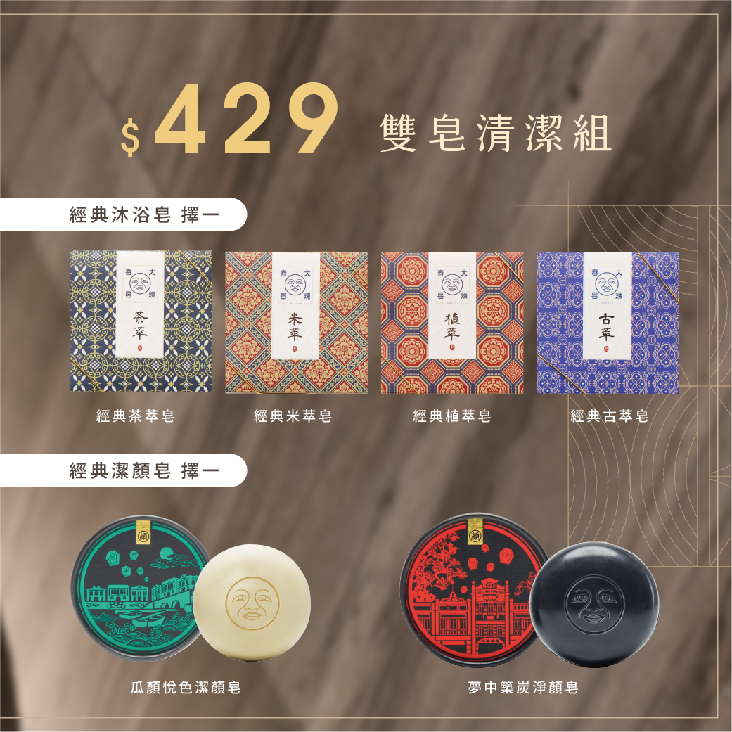 大春煉皂,雙十一,雙11,2025,雙皂清潔組,沐浴皂,潔顏皂