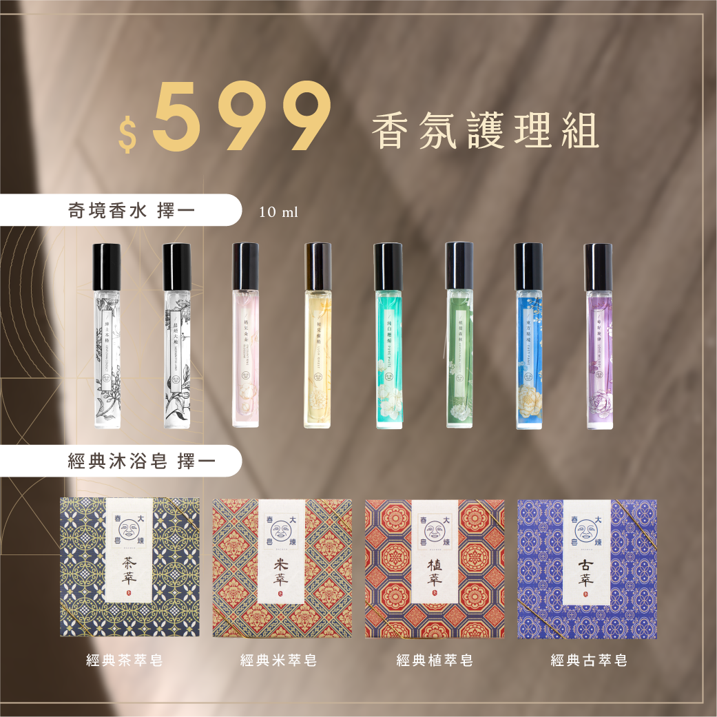 大春煉皂,雙十一,雙11,2025,香氛護理組,香水,沐浴皂