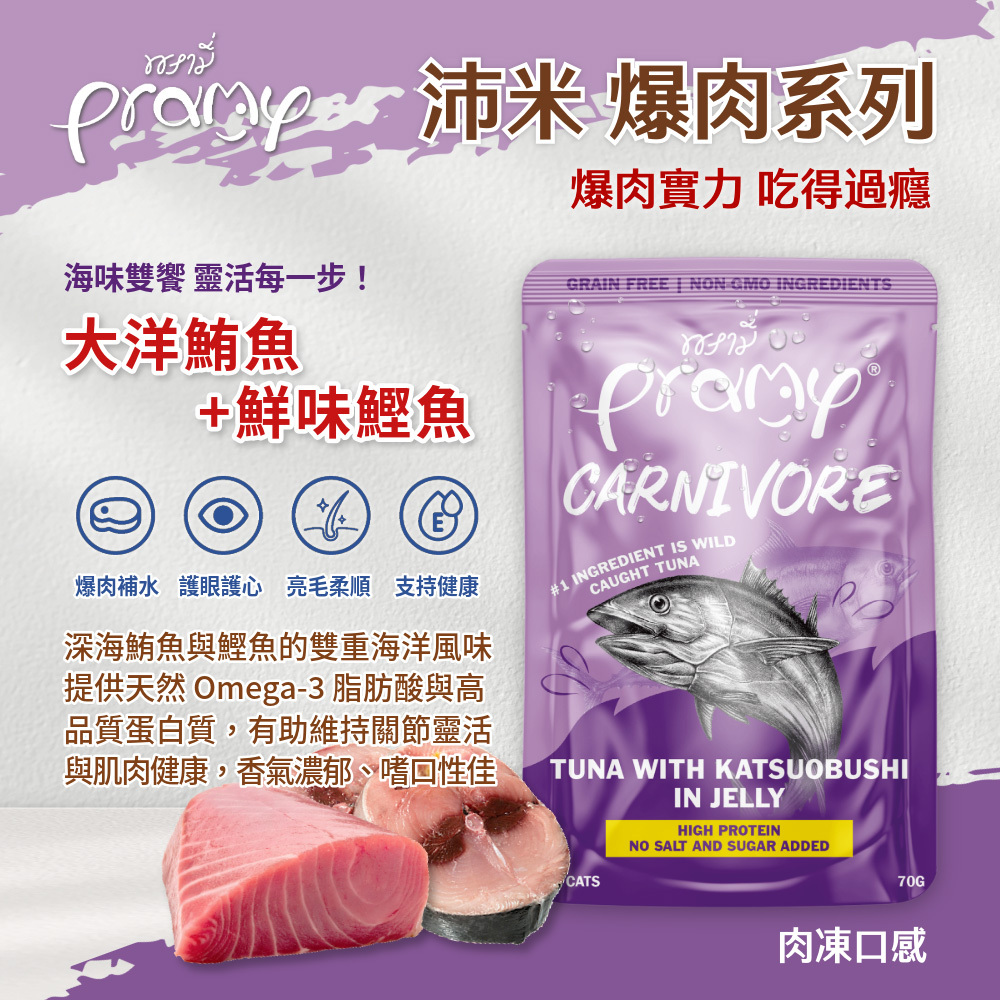 Pramy 爆肉高蛋白 大洋鮪魚+鮮味鰹魚 肉凍口感
