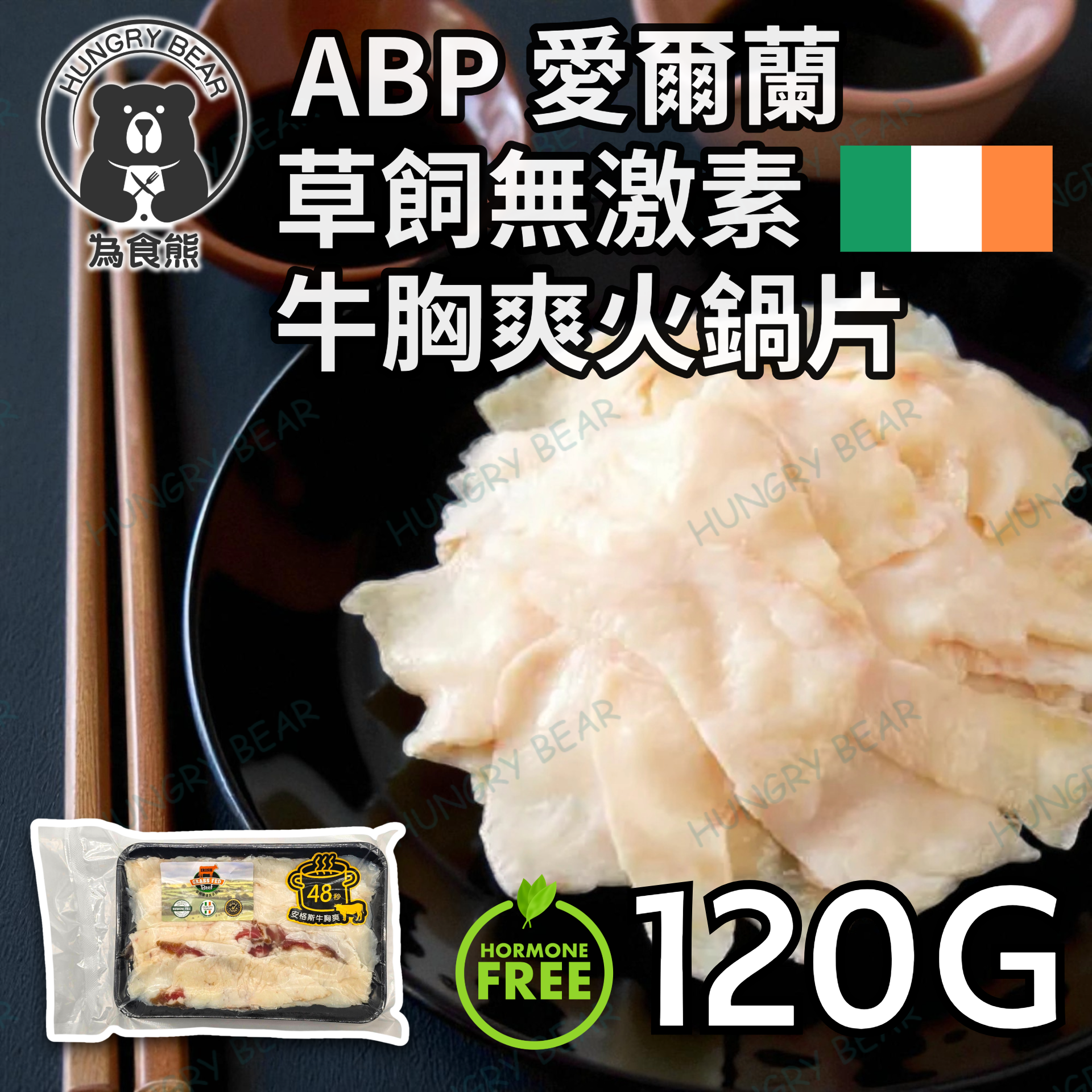 ABP 愛爾蘭 草飼無激素 牛胸爽火鍋片 120G  (急凍-18°C)