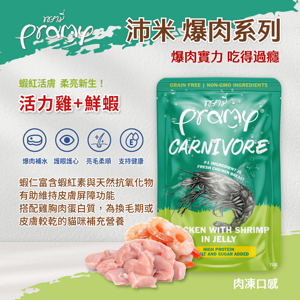 Pramy 爆肉高蛋白 活力雞+鮮蝦 肉凍口感