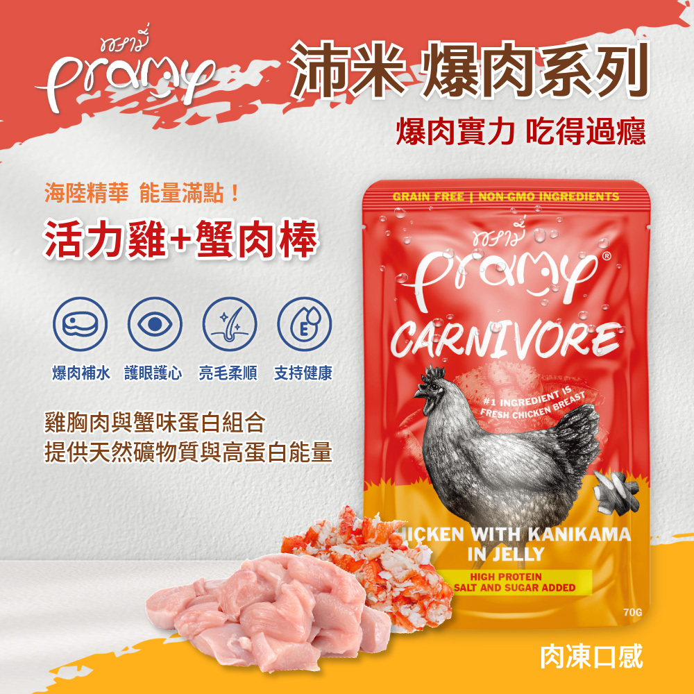 Pramy 爆肉高蛋白 活力雞+蟹肉棒 肉凍口感