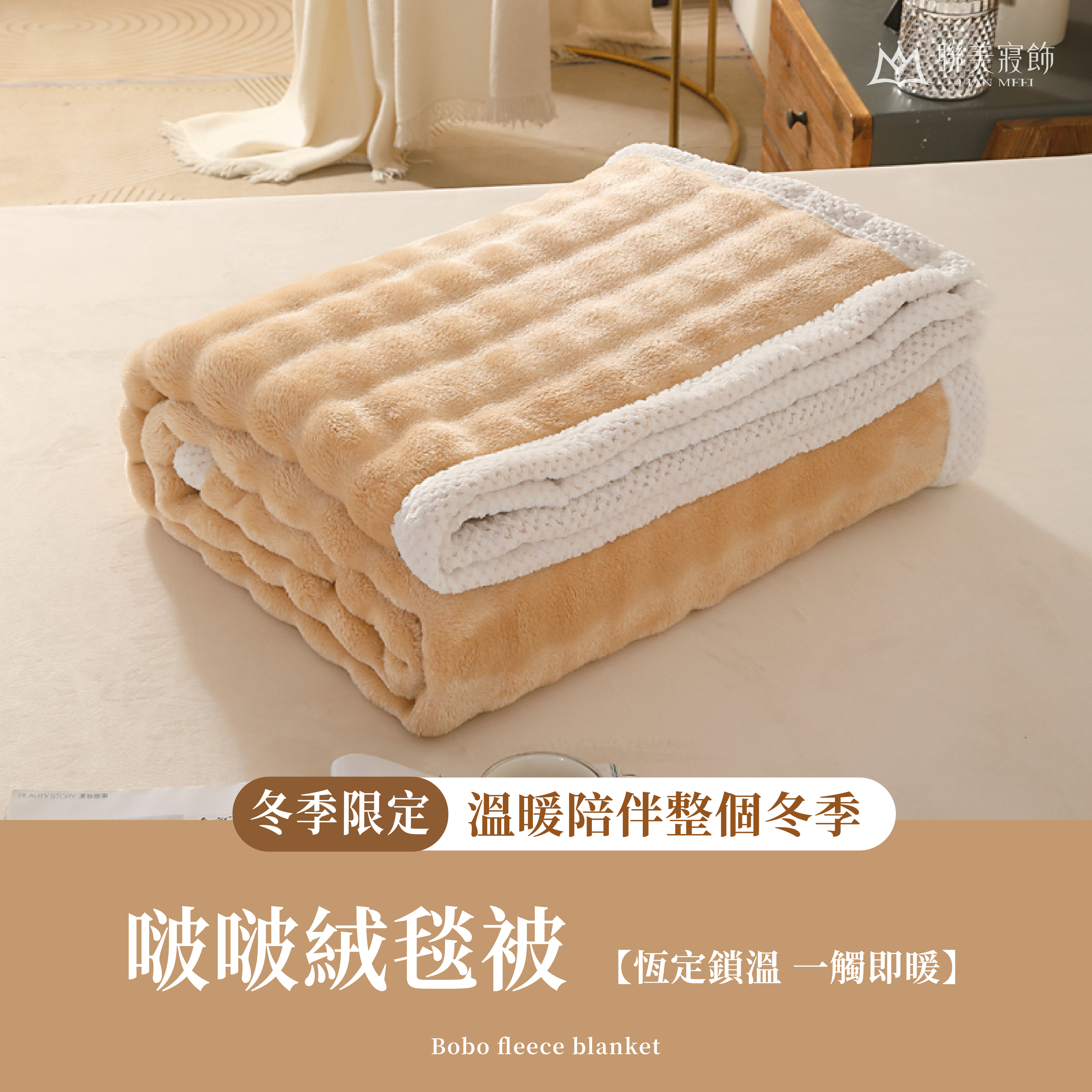 【冬季限定】啵啵絨暖毯被|輕盈保暖