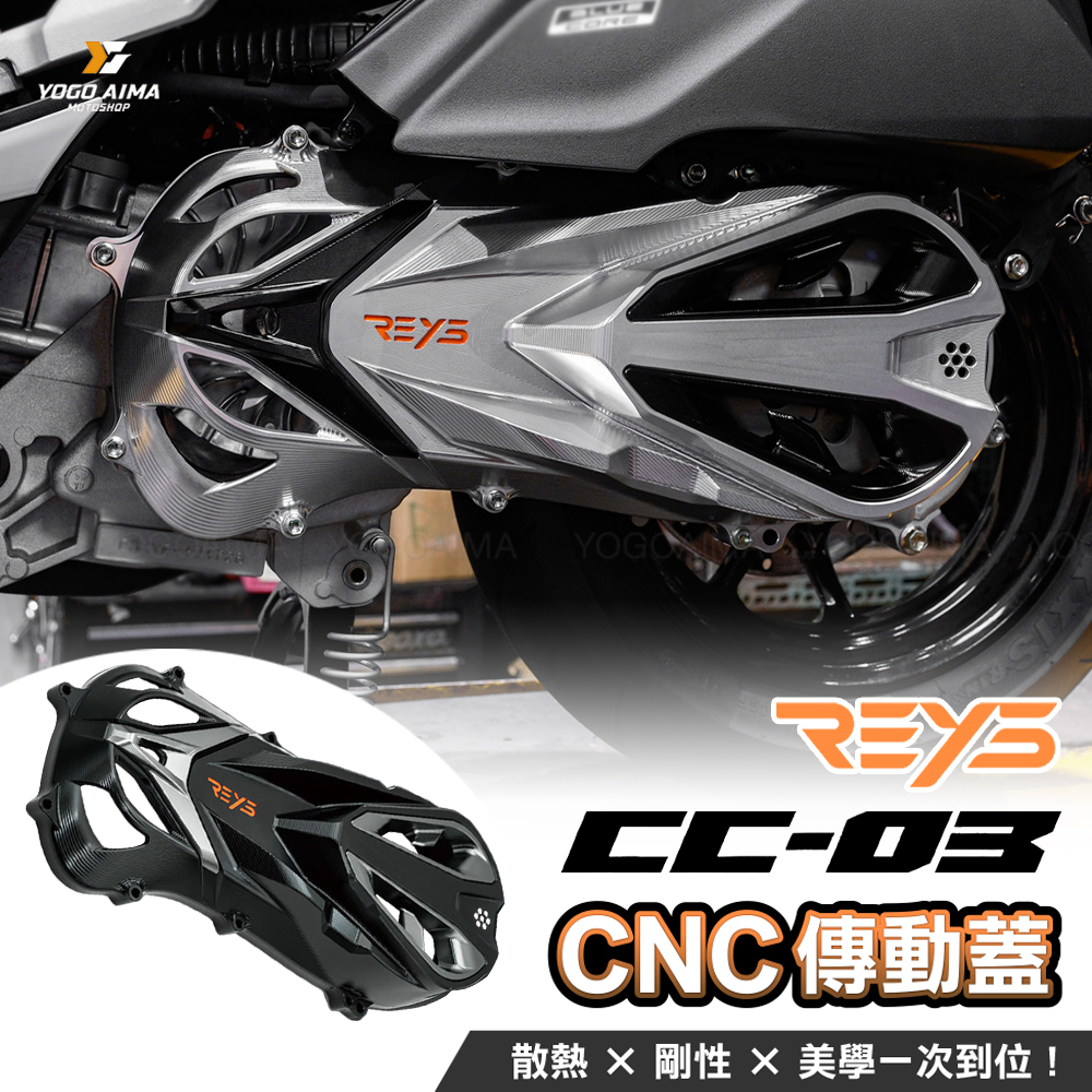 七代勁戰改裝新品 REYS CNC CC03 傳動蓋