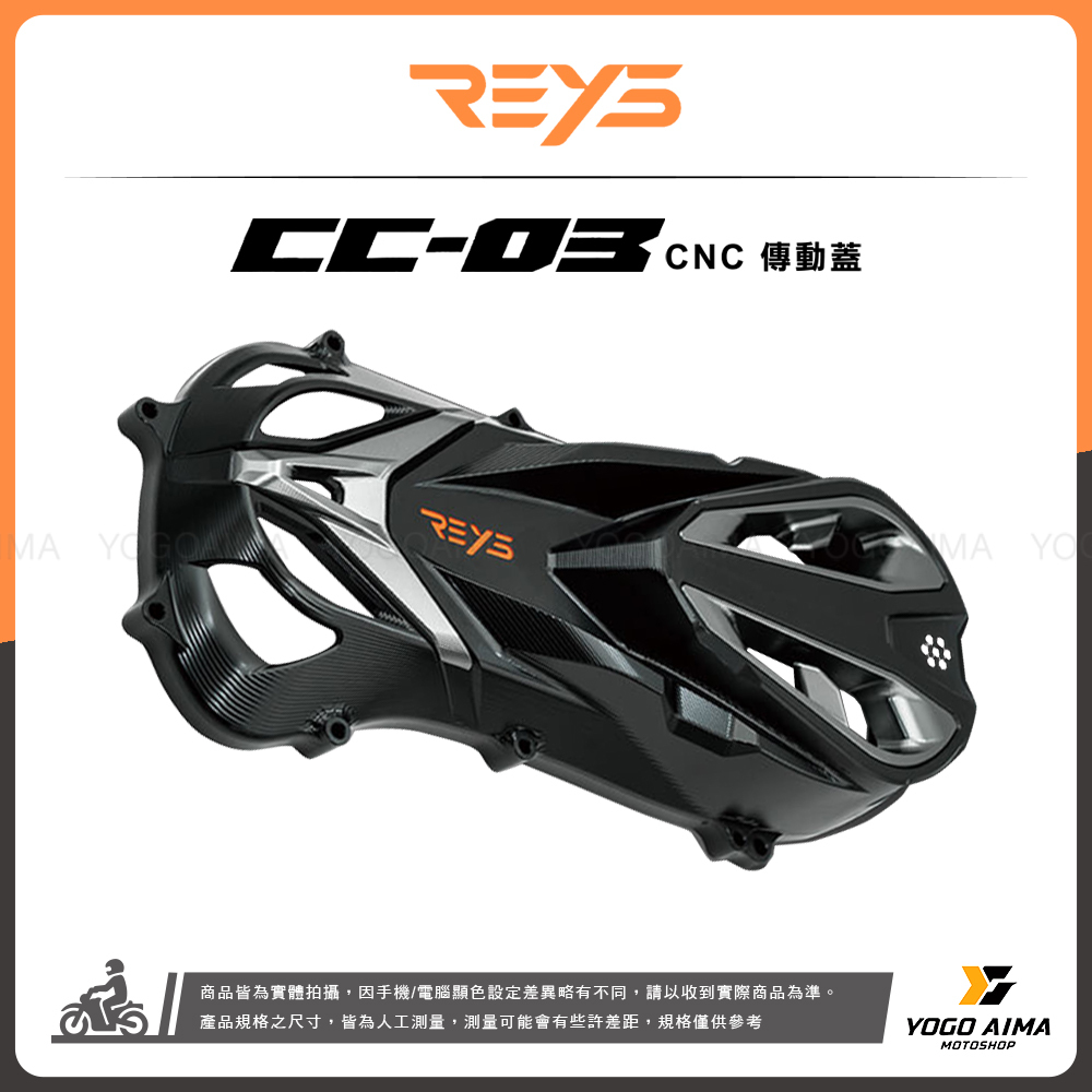 七代勁戰改裝新品 REYS CNC CC03 傳動蓋