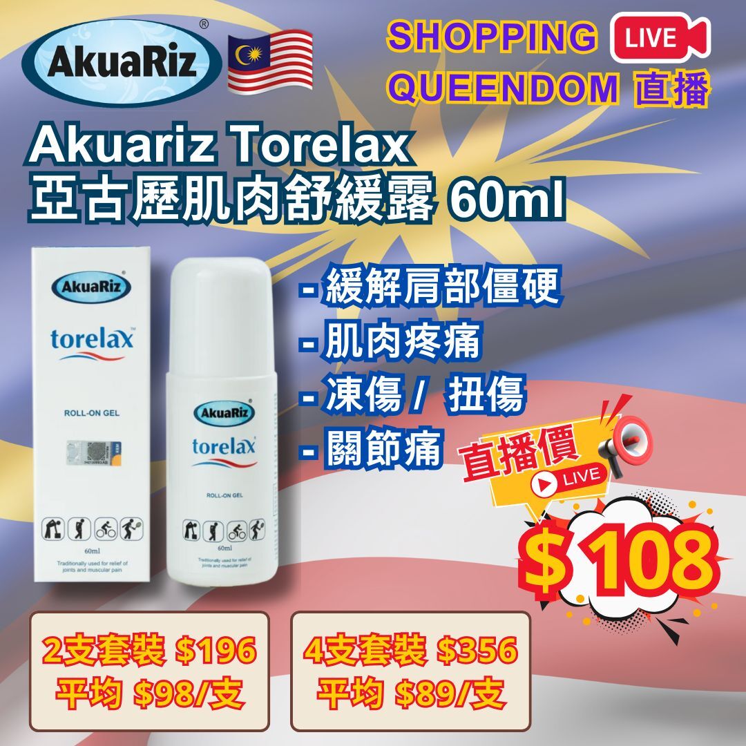 [S12] 馬來西亞 Akuariz Torelax 亞古歷肌肉舒緩露 60ml