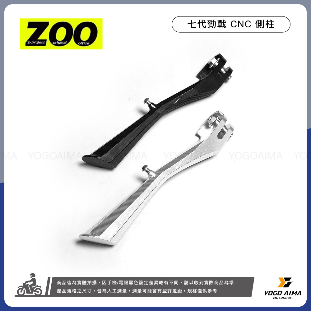 ZOO 七代戰全新改裝品 CNC側柱