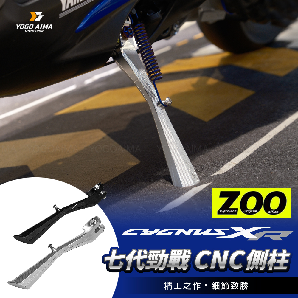 ZOO 七代戰全新改裝品 CNC側柱