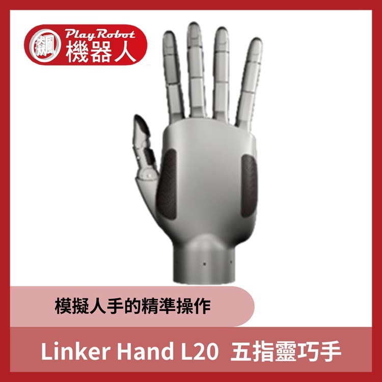 Linker Hand L20 五指靈巧手