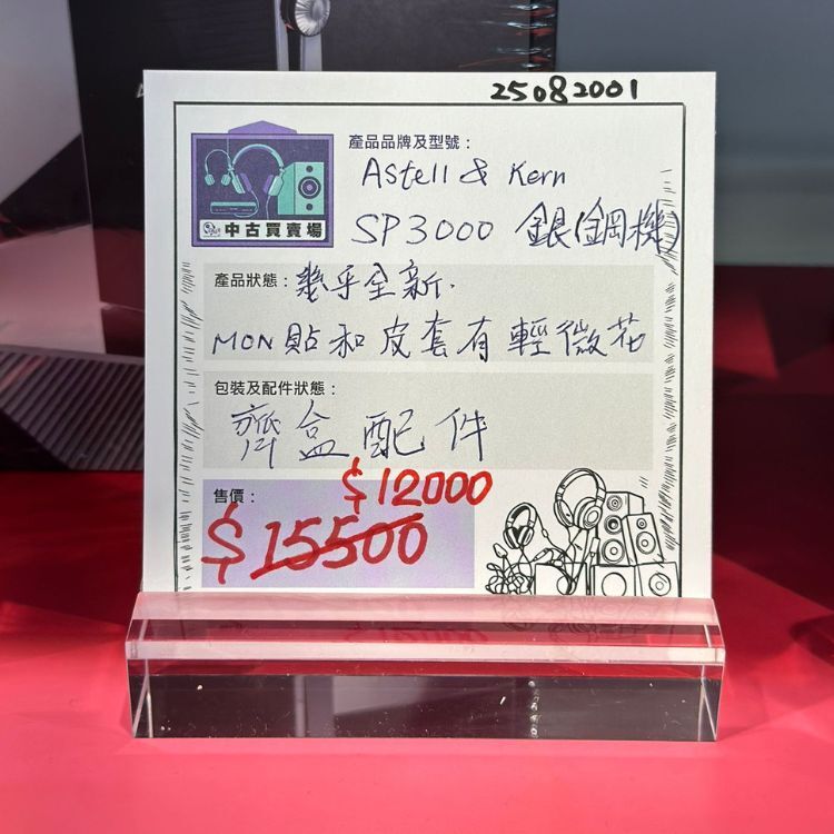 [中古買賣場] Astell & Kern SP3000 銀 (鋼機) 音樂播放器