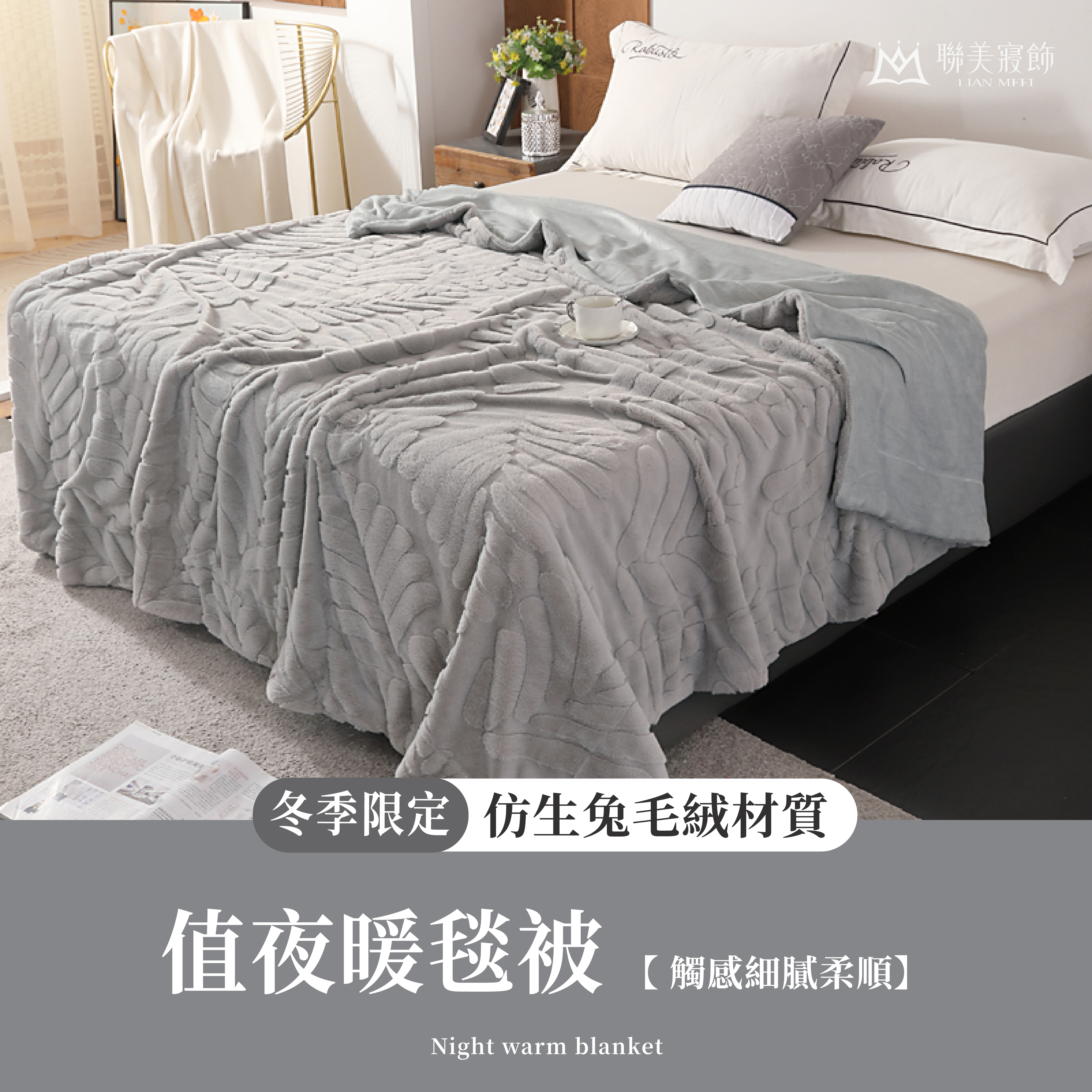 【冬季限定】仿兔毛值夜暖毯被|高密度絨毯1.5公斤