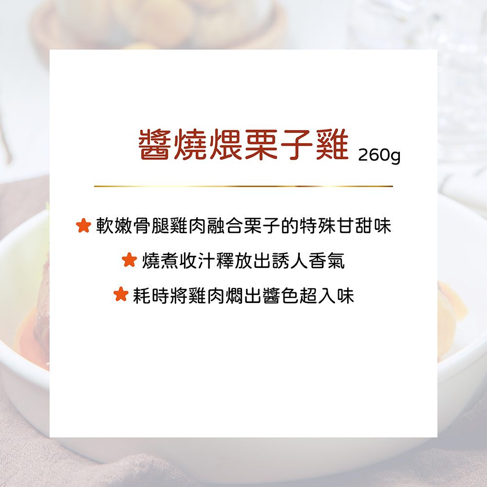 公益合作｜漢典食品-醬燒煨栗子雞