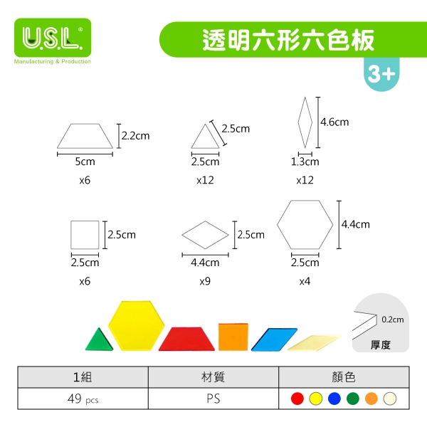 《 少年台製積木 》透明六形六色板(49pcs)