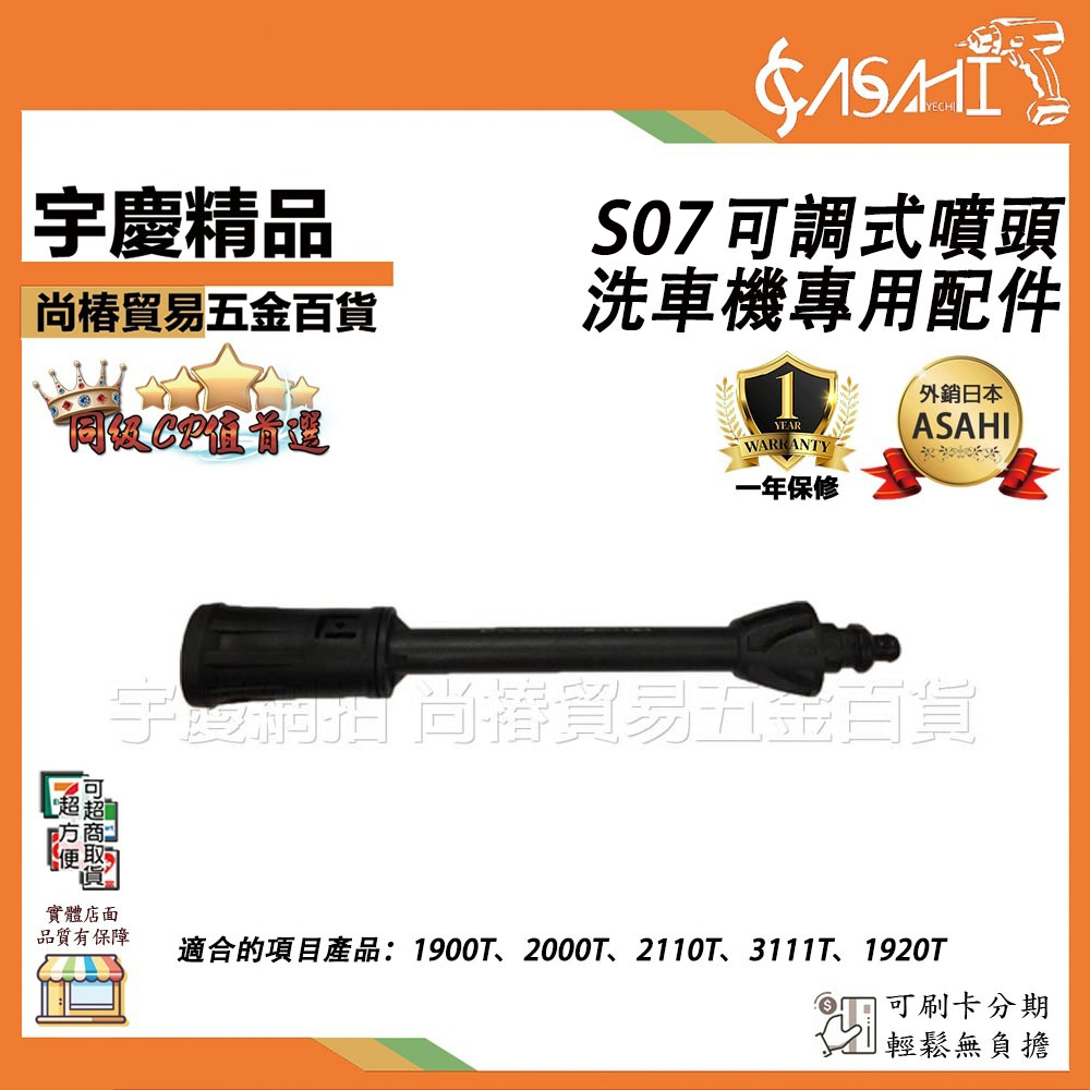 附發票｜S07 可調式噴頭｜洗車機配件適用規格:1900T 1920T 2000T 2110T 3111T
