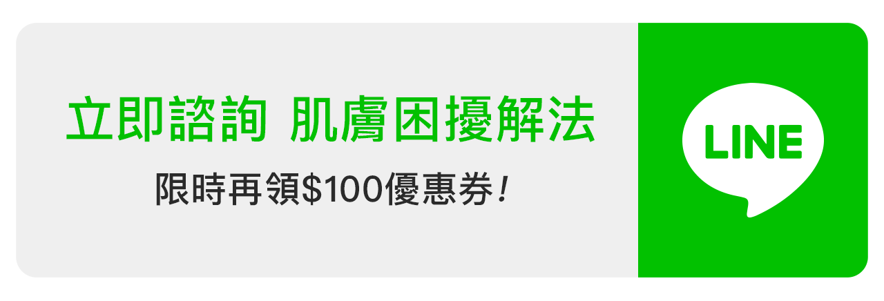 立即諮詢肌膚困擾解法