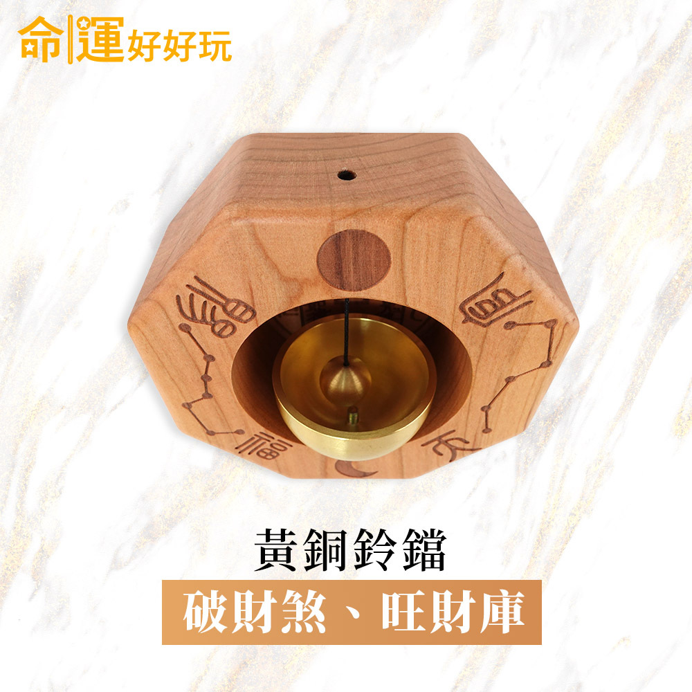命運好好玩】老桃木八卦銅鈴(2入) (廠商直出)