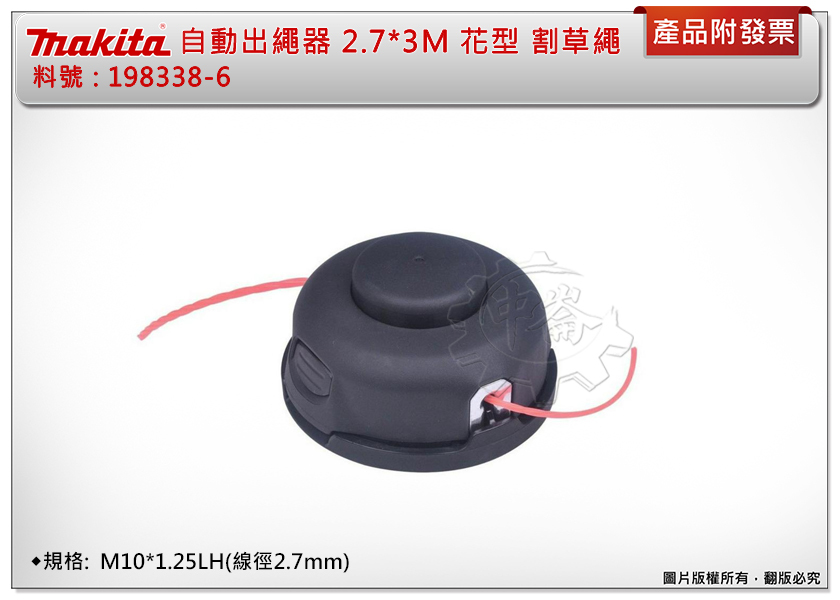 ＊中崙五金【附發票】牧田 自動出繩器 198338-6 花型(紅色) 2.7mm X 3M (M10x1.25LH)