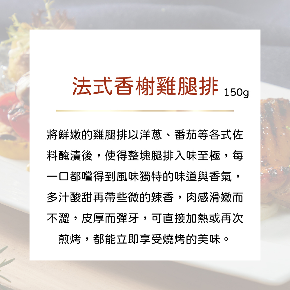 公益合作｜漢典食品-法式香榭雞腿排