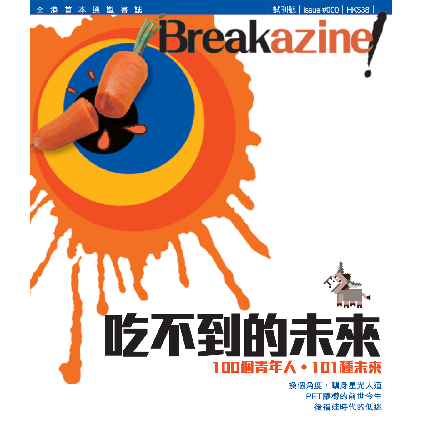 Breakazine! 000 《吃不到的未來》