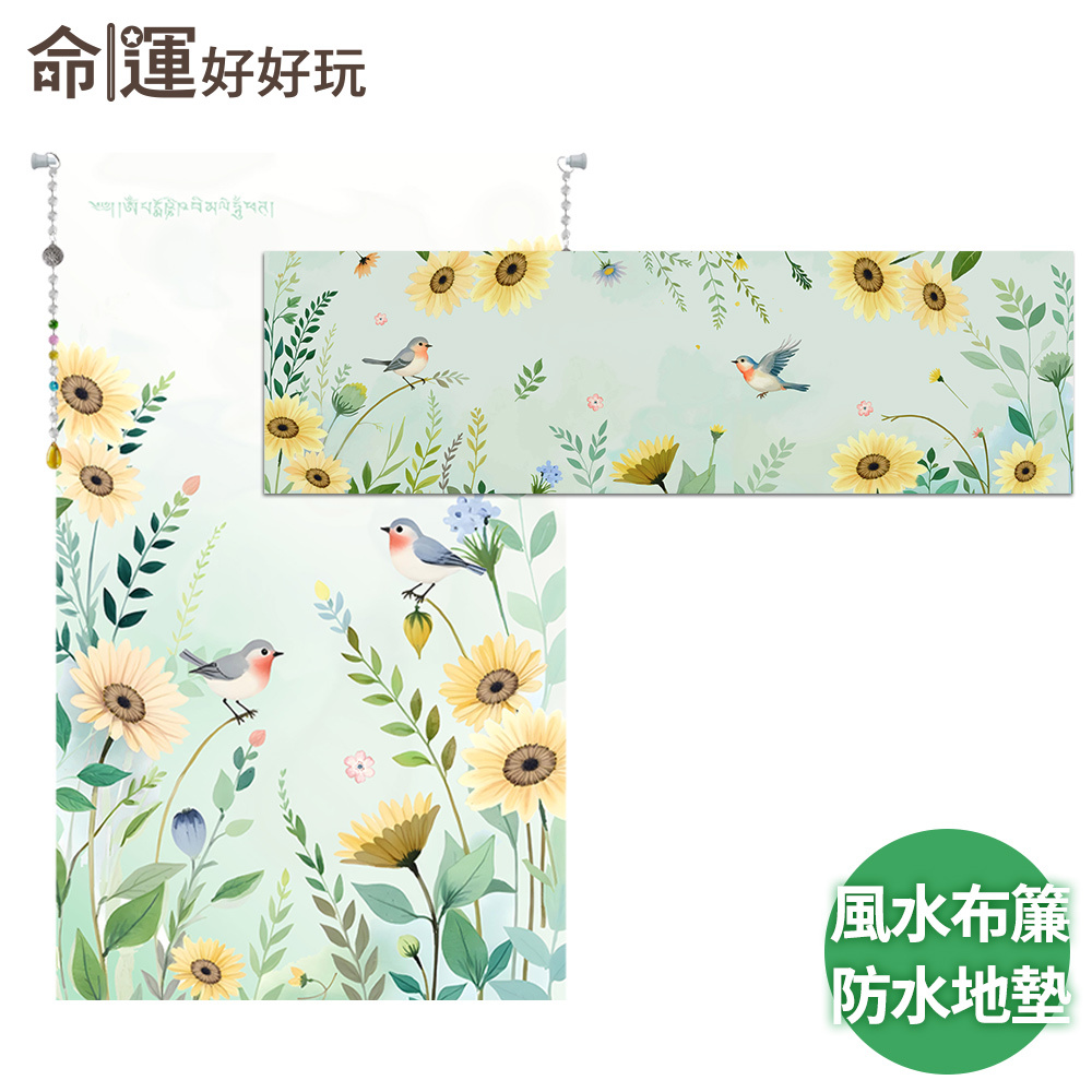 【命運好好玩】扶搖報喜鵲風水布簾+防水地墊套組 (廠商直出、不參加免運及滿額贈優惠)