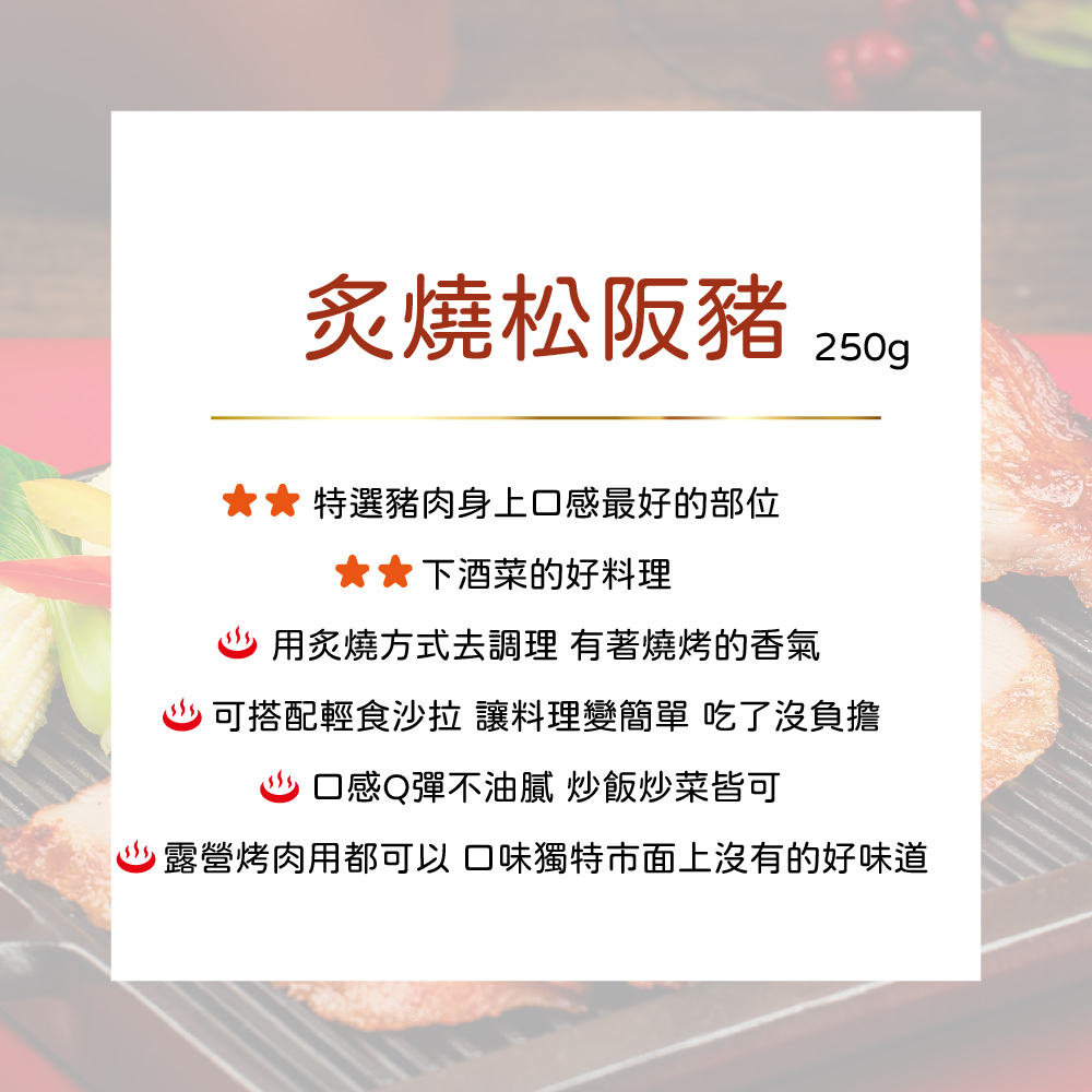 公益合作｜漢典食品-炙燒松阪豬