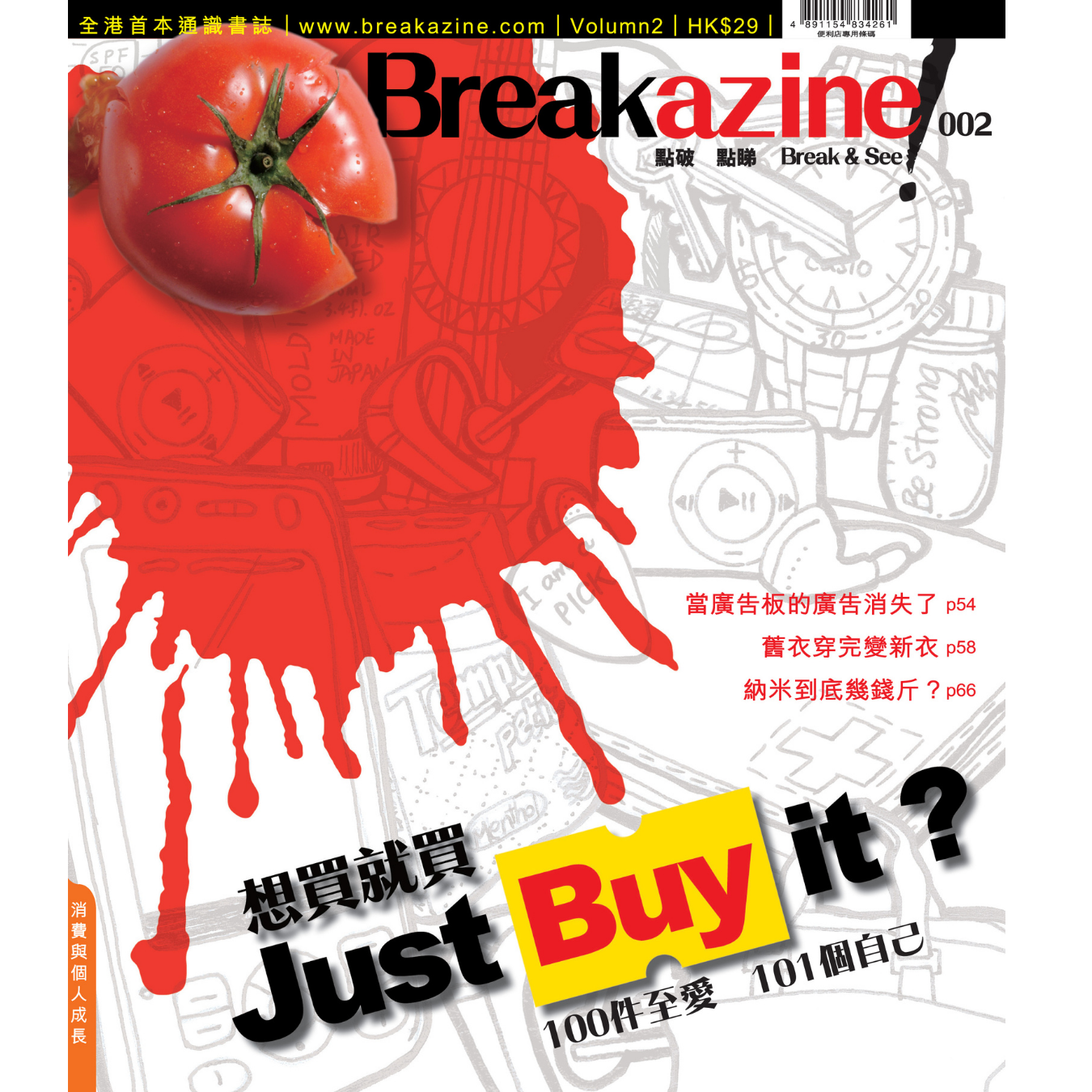 Breakazine! 002 《想買就買 Just Buy it？》