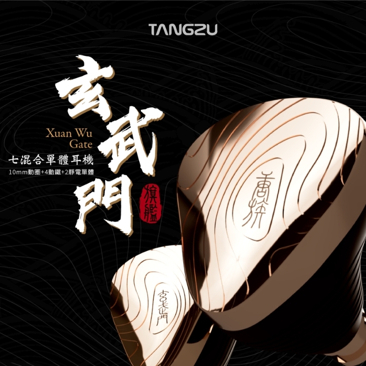 唐族TangZu｜Xuan Wu Gate｜玄武門｜混合單元入耳式耳機｜DMAG online!