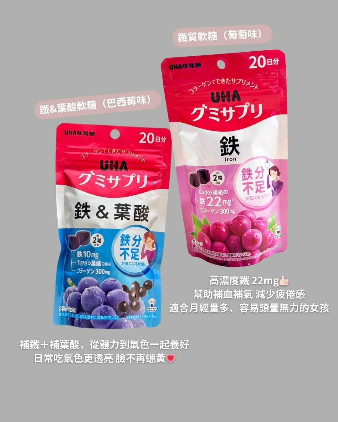 📦現貨 UHA味覺糖-鐵&葉酸軟糖40粒(巴西莓口味) 、鐵質軟糖40粒（葡萄口味) 20天份