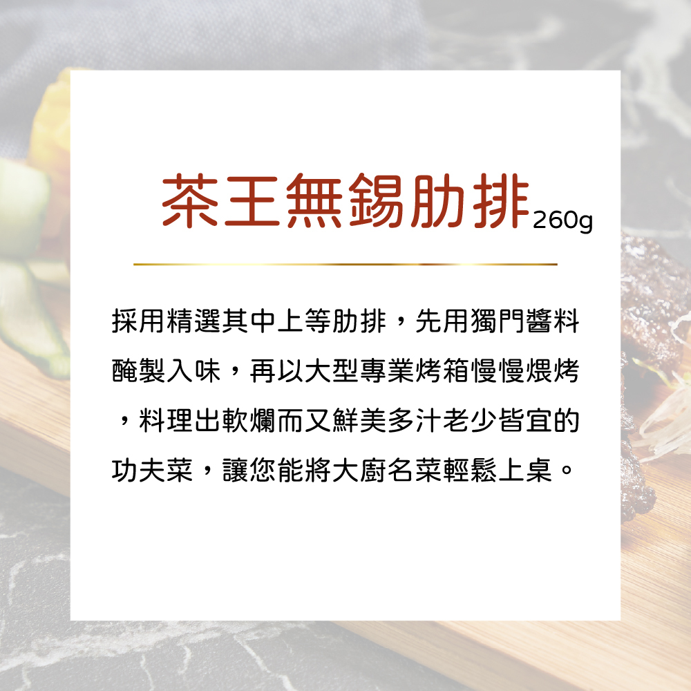 公益合作｜漢典食品-茶王無錫肋排